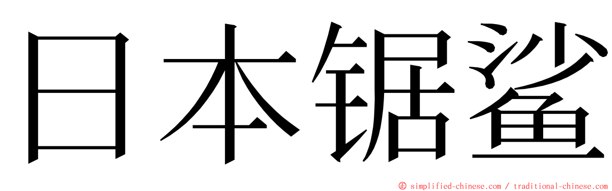 日本锯鲨 ming font