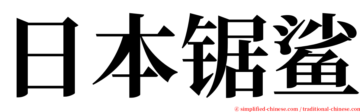 日本锯鲨 serif font