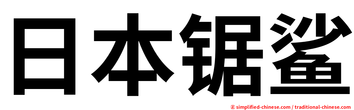 日本锯鲨