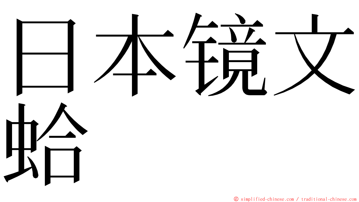 日本镜文蛤 ming font