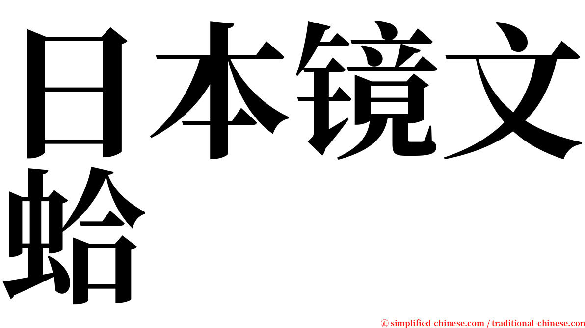 日本镜文蛤 serif font