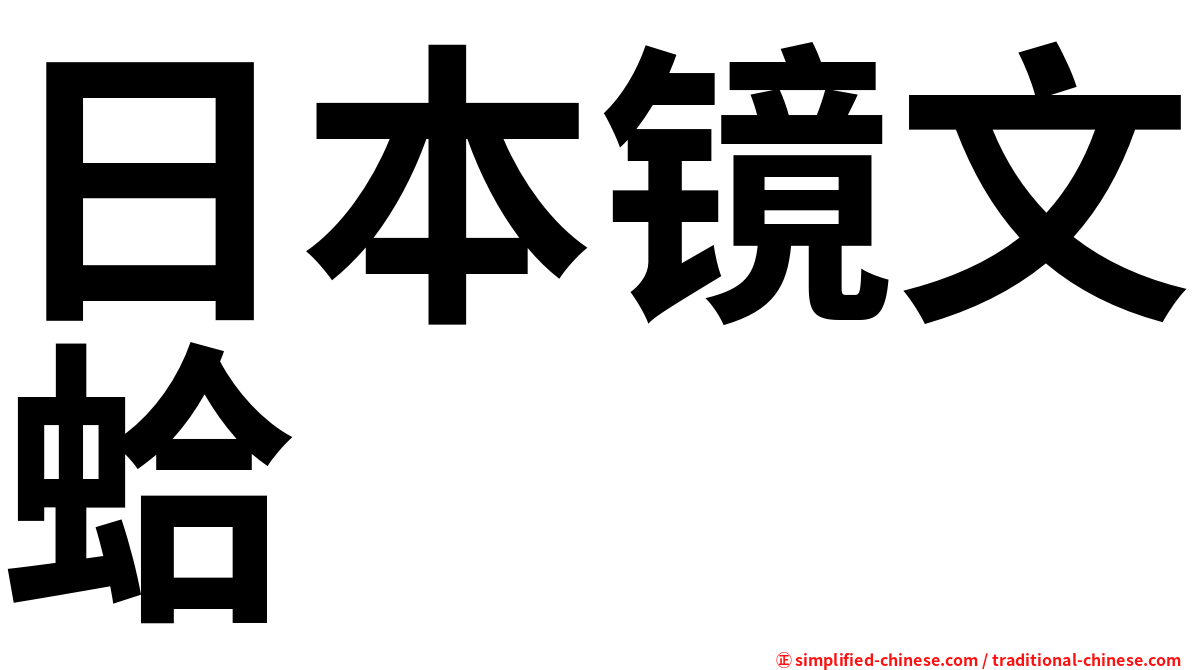 日本镜文蛤