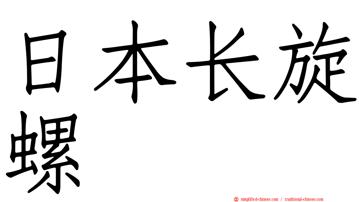 日本长旋螺