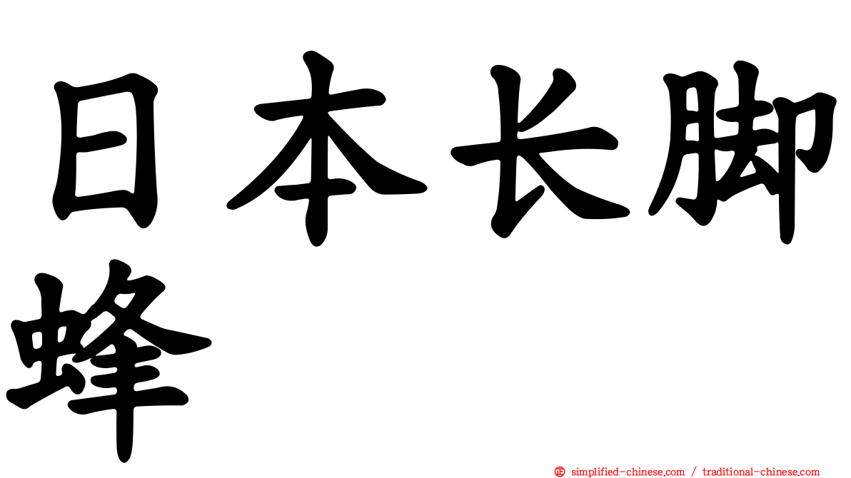 日本长脚蜂