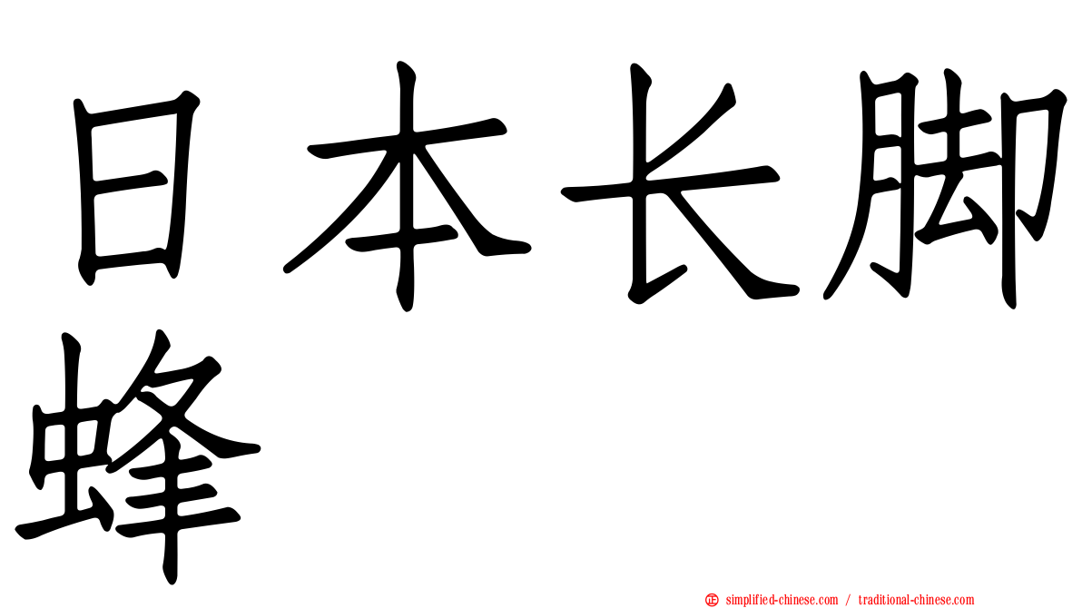 日本长脚蜂