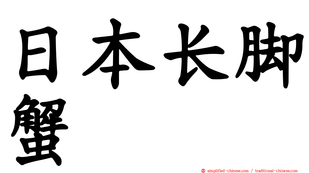 日本长脚蟹