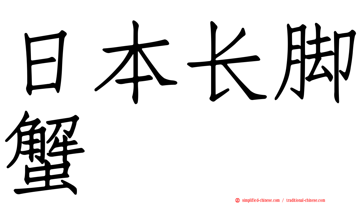 日本长脚蟹