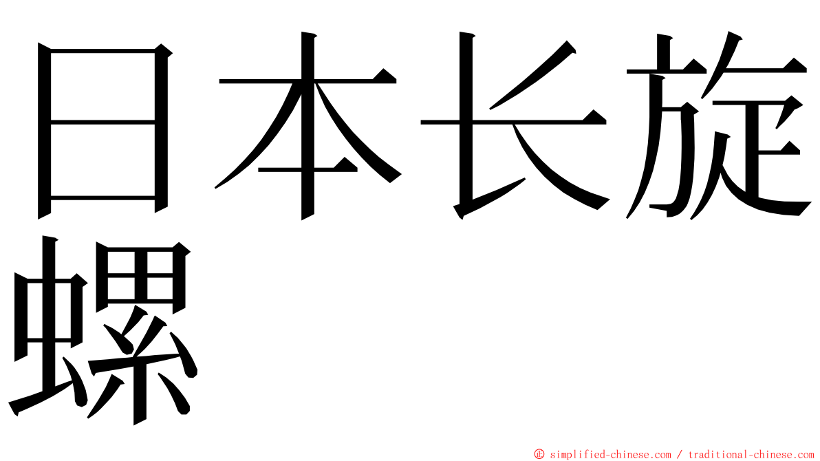 日本长旋螺 ming font