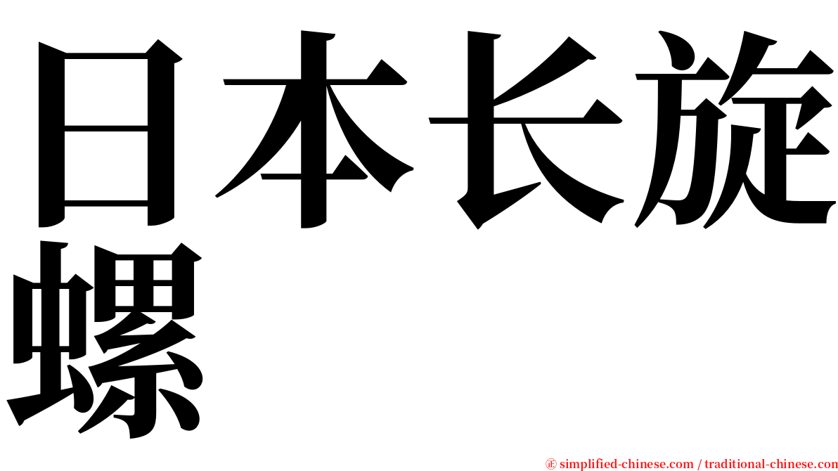 日本长旋螺 serif font