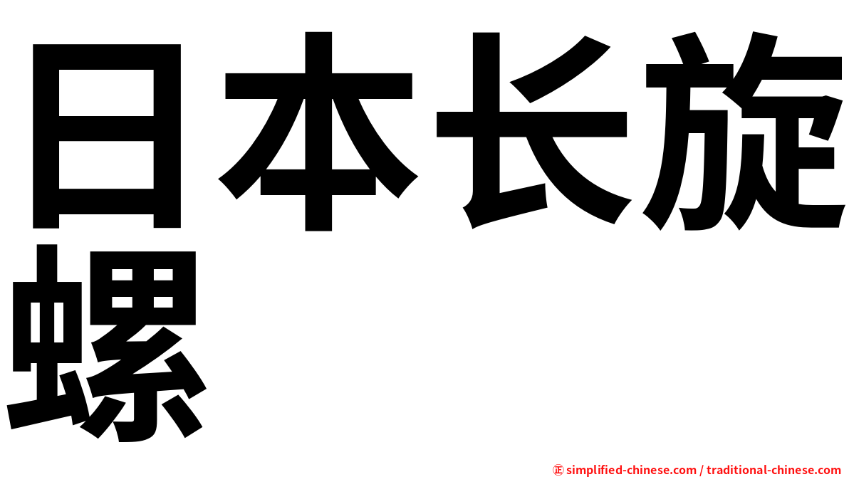 日本长旋螺