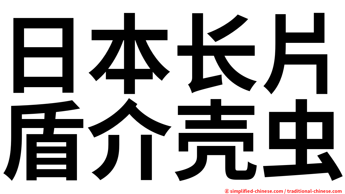 日本长片盾介壳虫