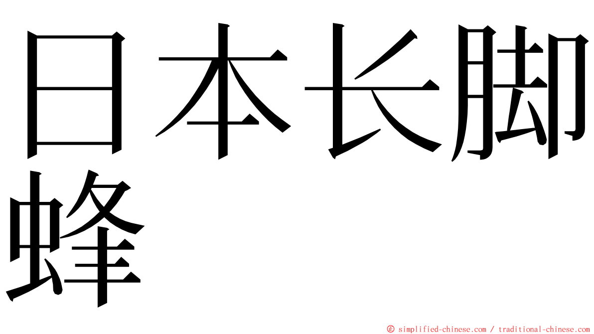 日本长脚蜂 ming font