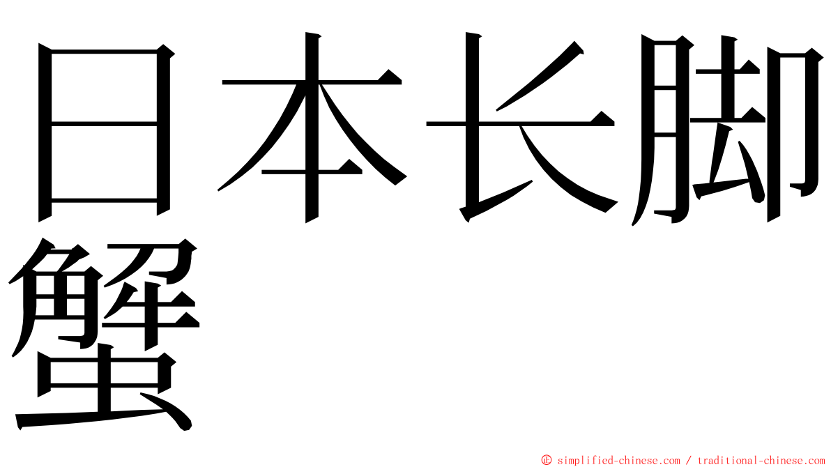 日本长脚蟹 ming font