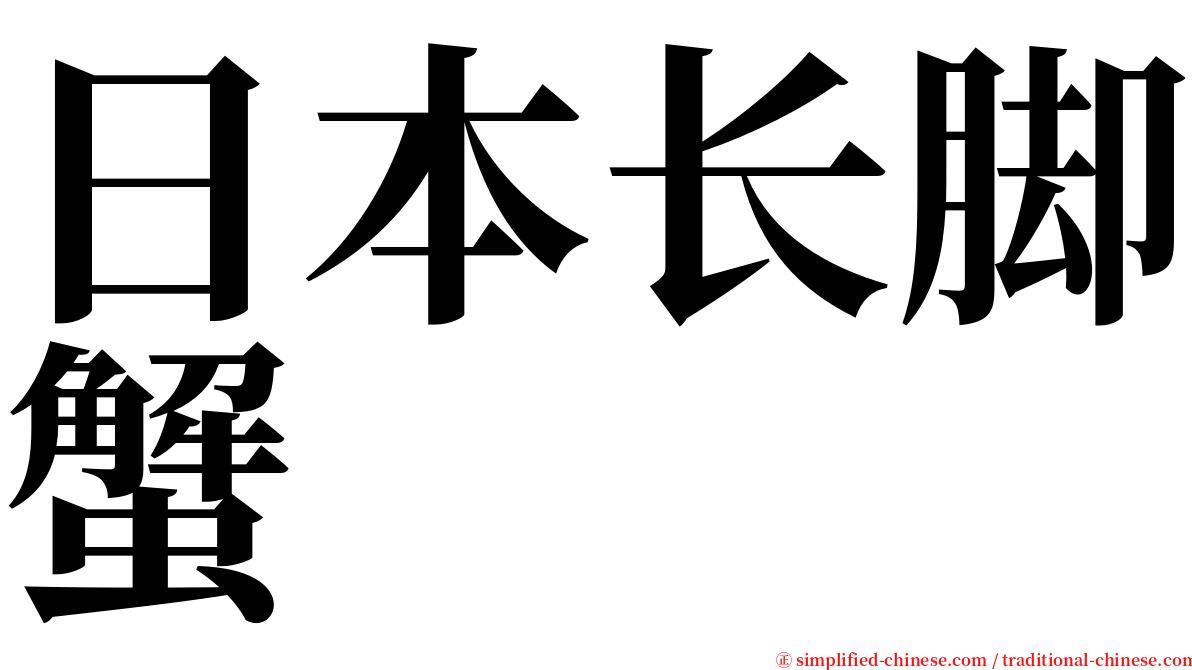 日本长脚蟹 serif font