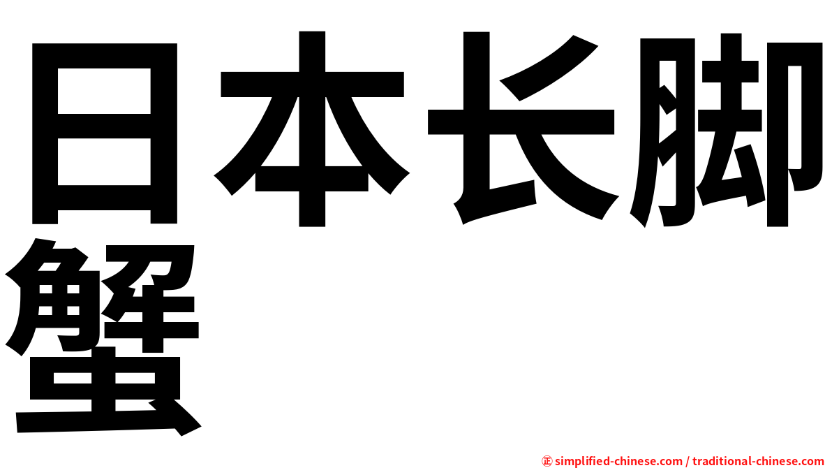 日本长脚蟹