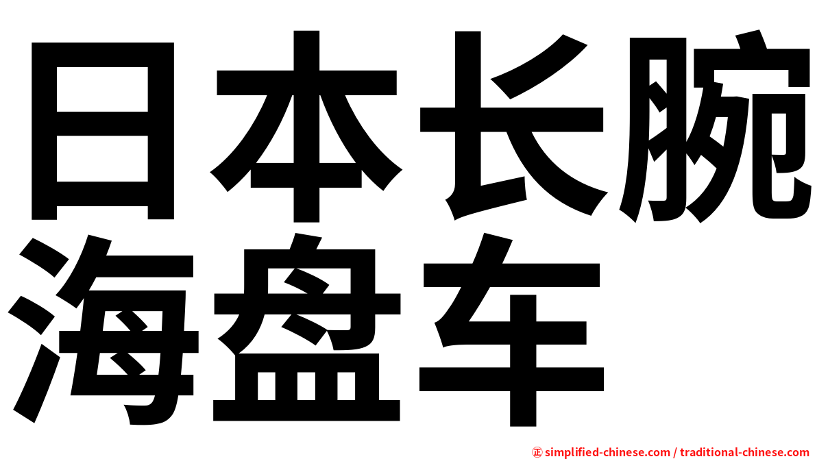 日本长腕海盘车