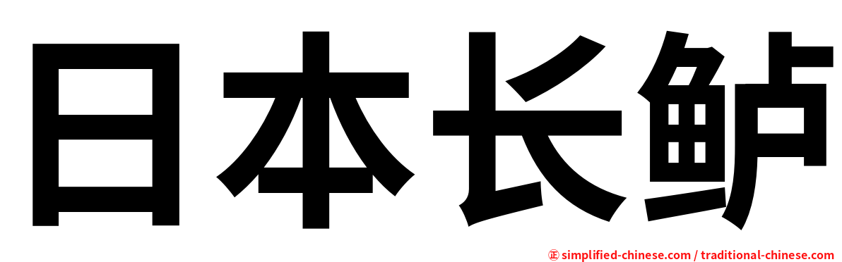 日本长鲈