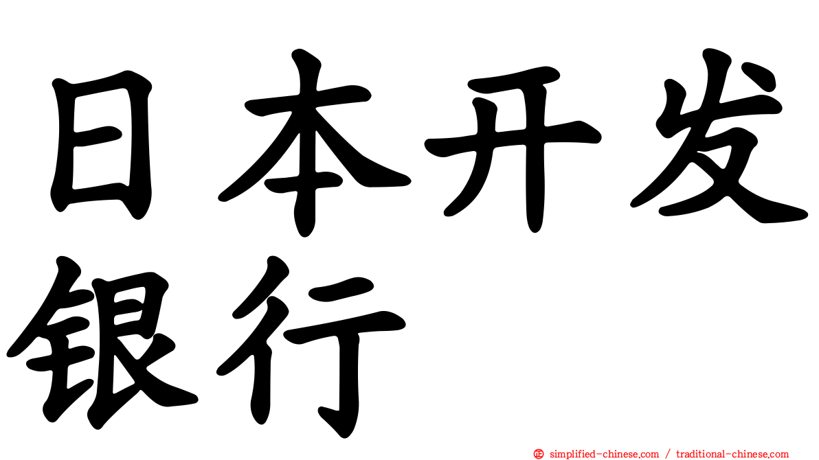 日本开发银行