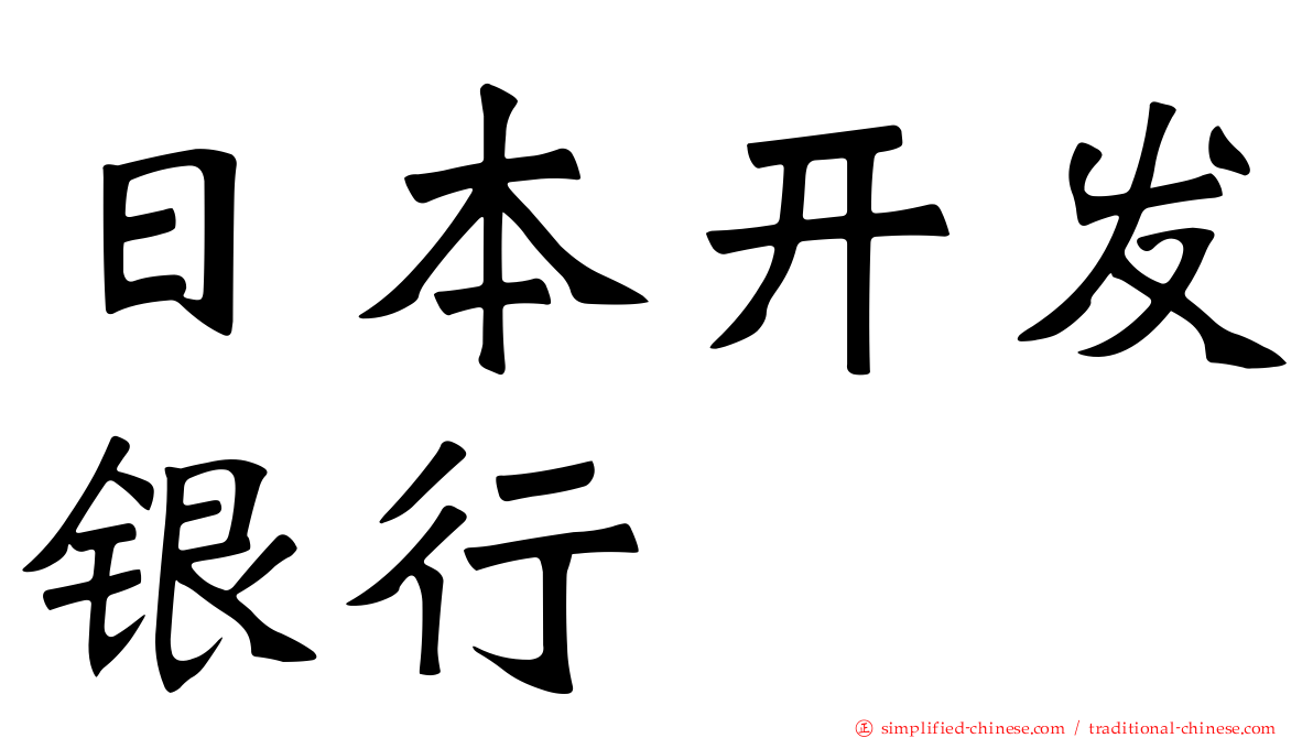 日本开发银行