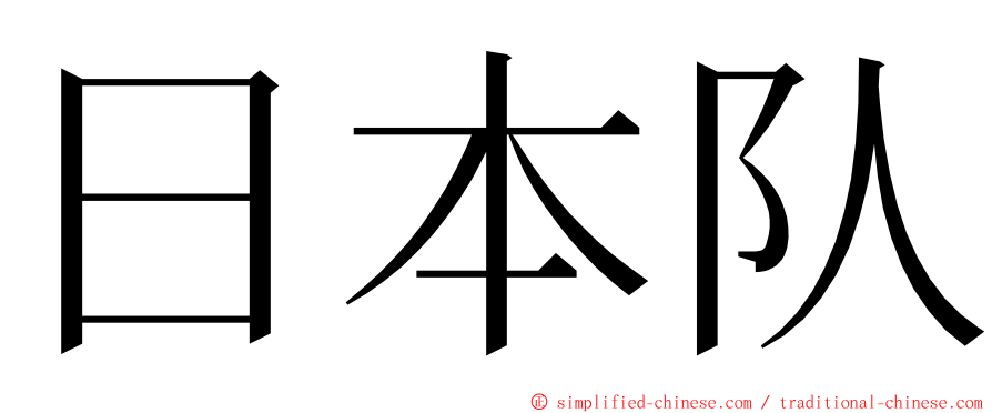 日本队 ming font