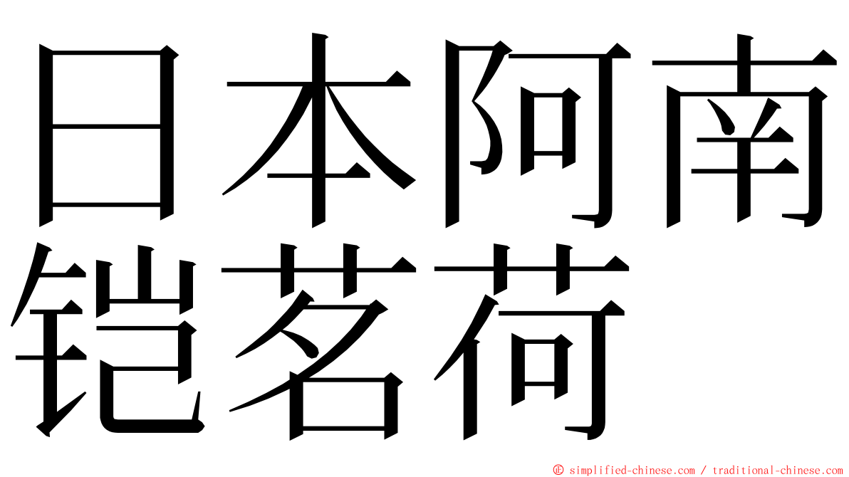 日本阿南铠茗荷 ming font