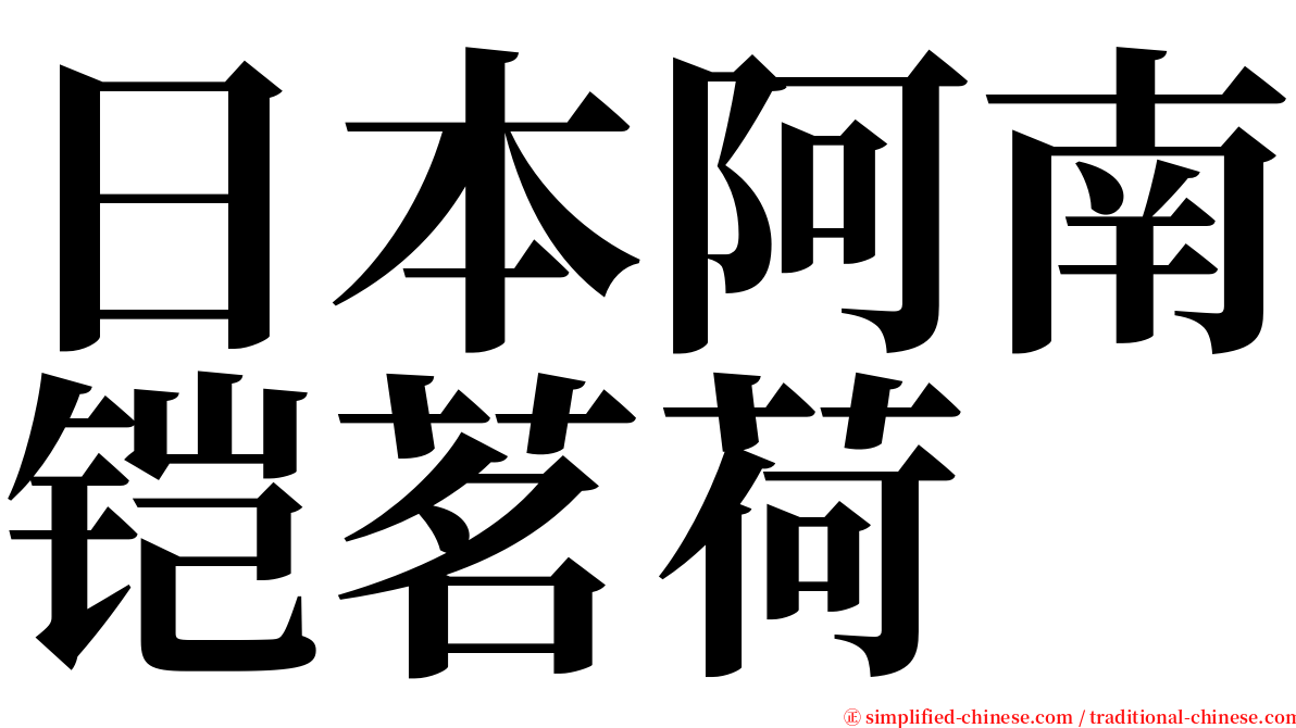 日本阿南铠茗荷 serif font