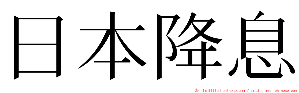 日本降息 ming font