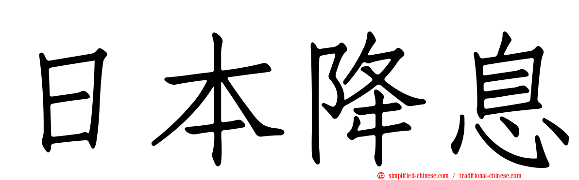 日本降息