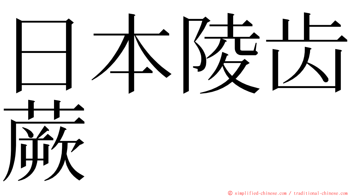 日本陵齿蕨 ming font