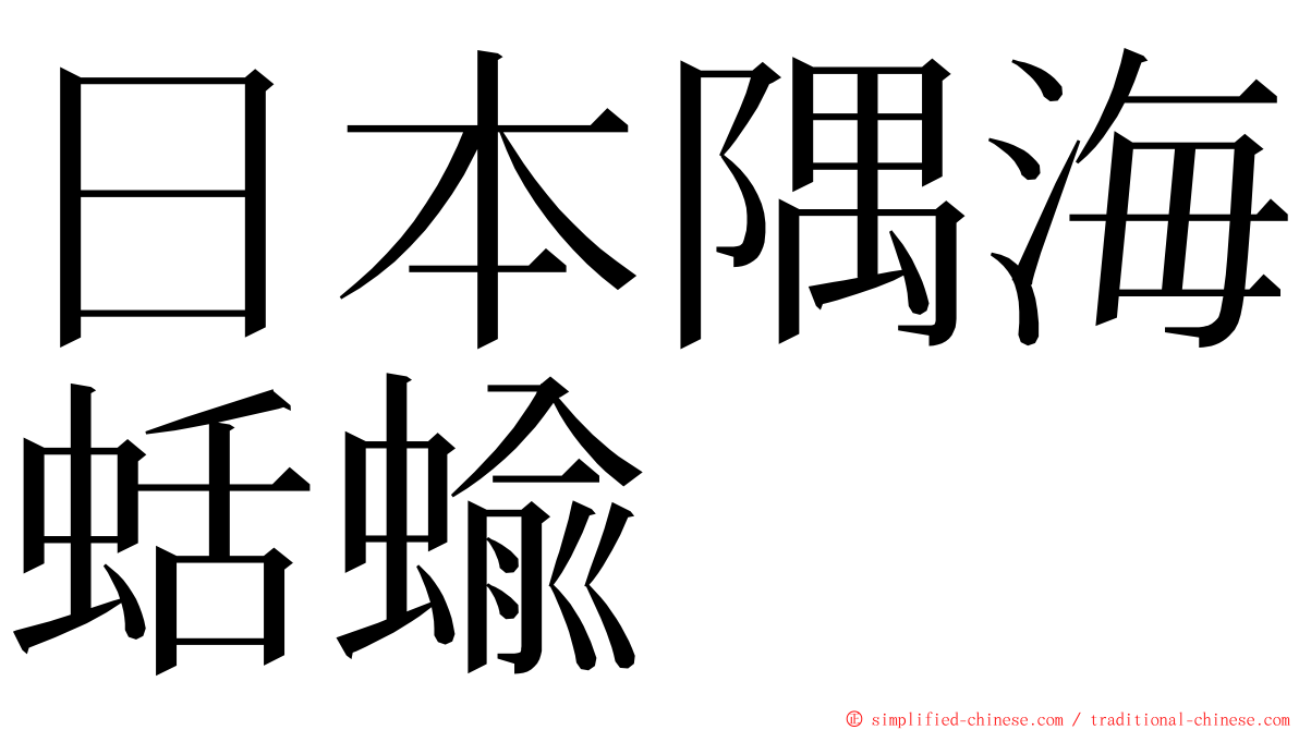 日本隅海蛞蝓 ming font
