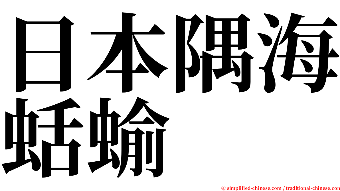 日本隅海蛞蝓 serif font