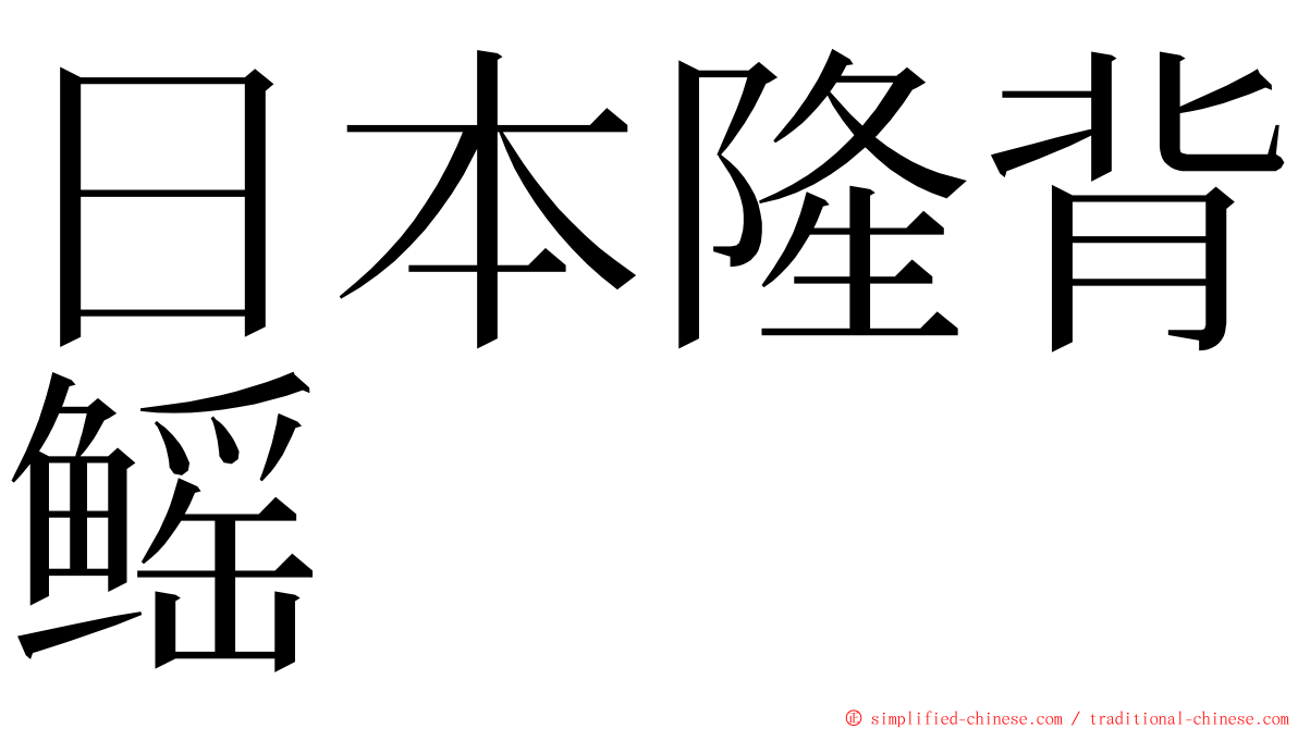 日本隆背鳐 ming font