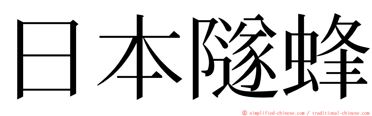 日本隧蜂 ming font