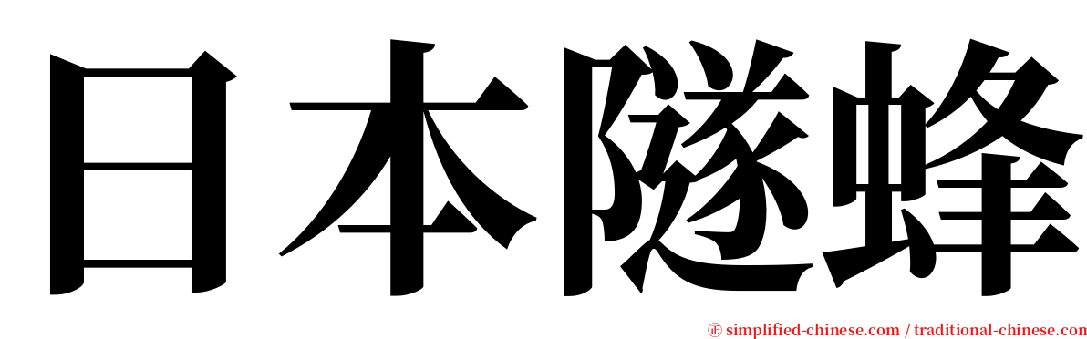 日本隧蜂 serif font
