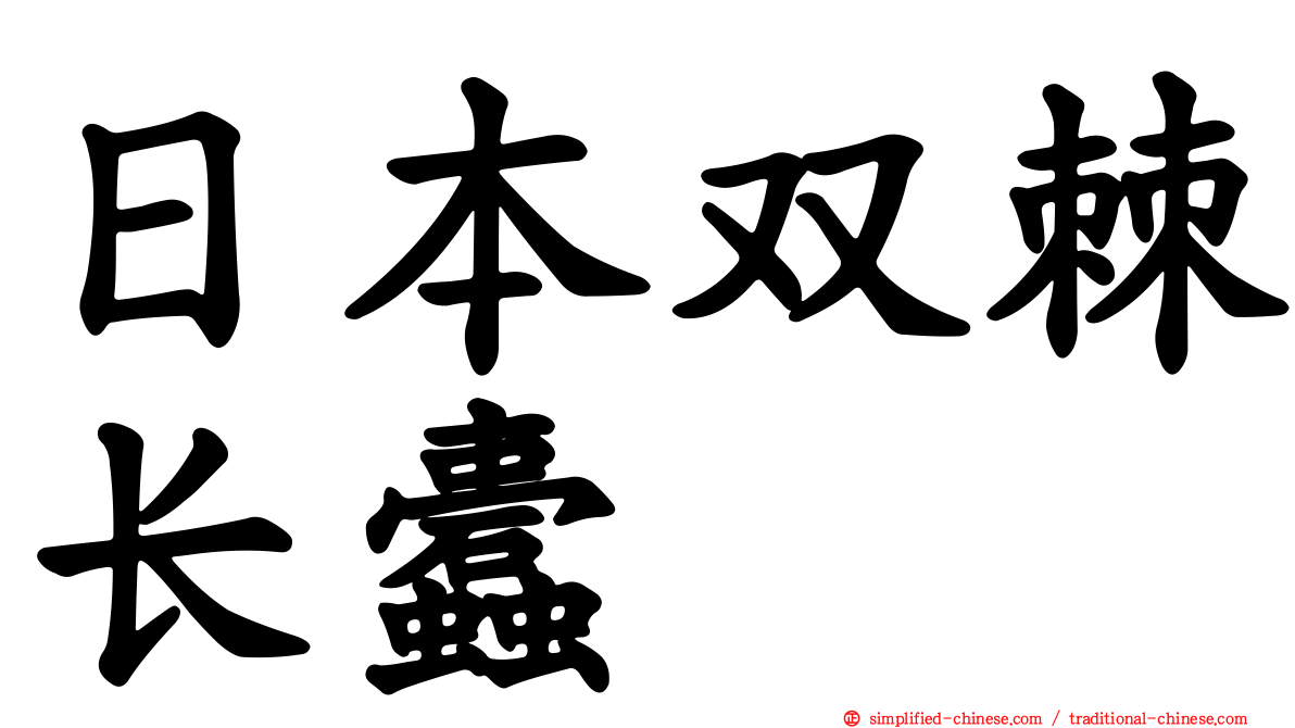 日本双棘长蠹