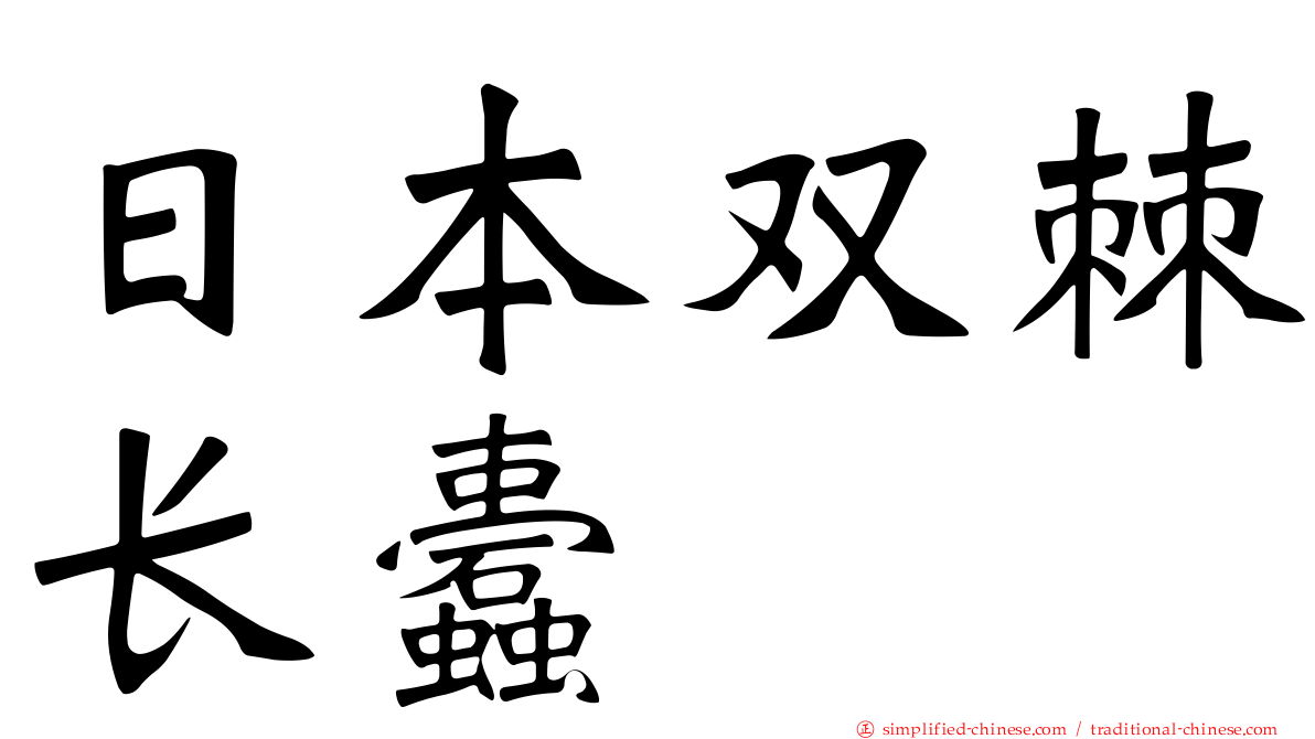 日本双棘长蠹