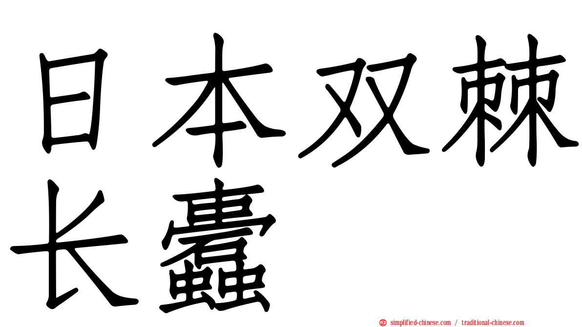 日本双棘长蠹