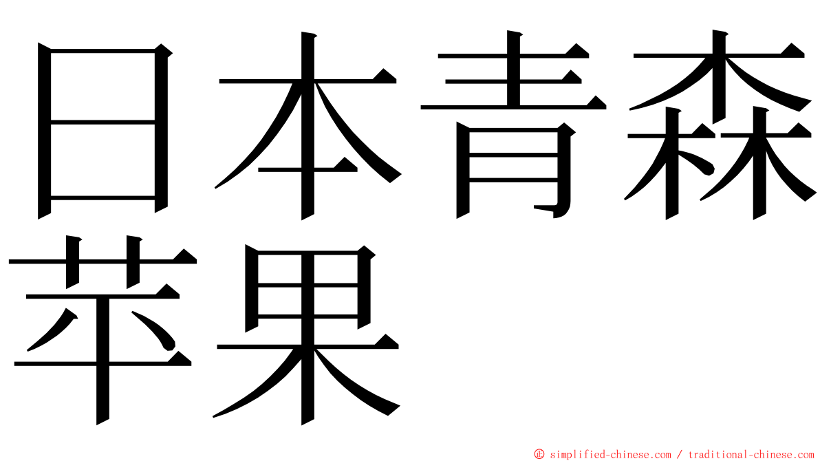 日本青森苹果 ming font