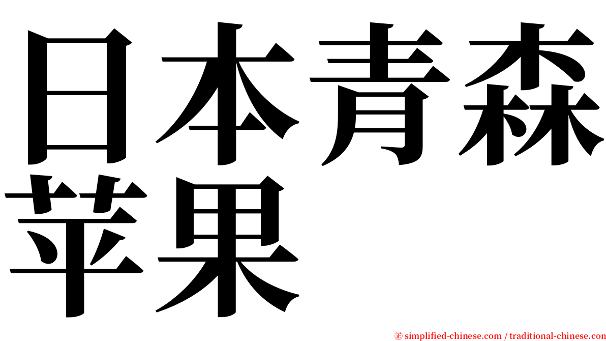 日本青森苹果 serif font
