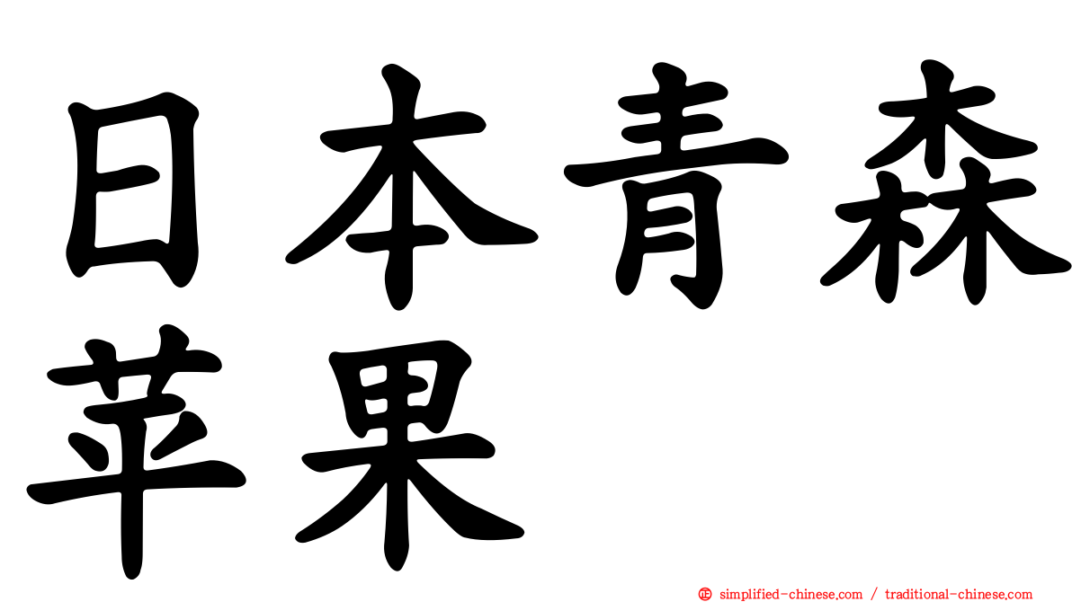 日本青森苹果