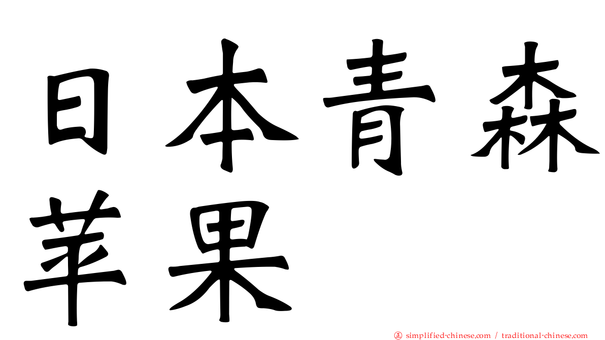 日本青森苹果