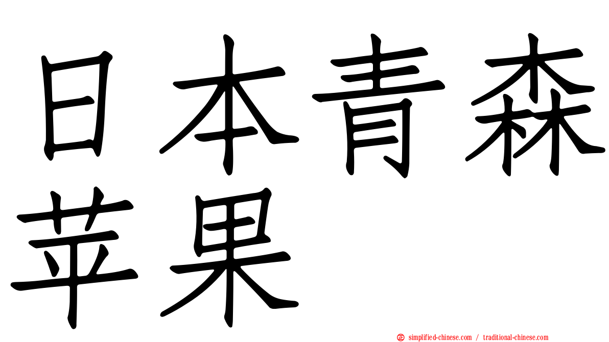 日本青森苹果