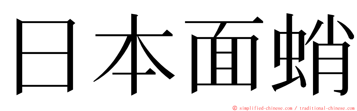 日本面蛸 ming font