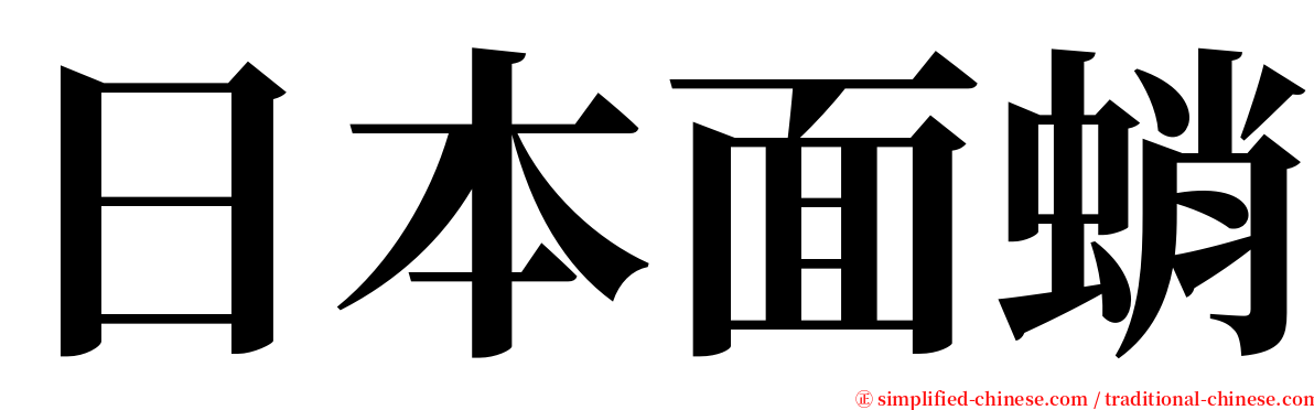 日本面蛸 serif font