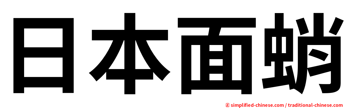 日本面蛸