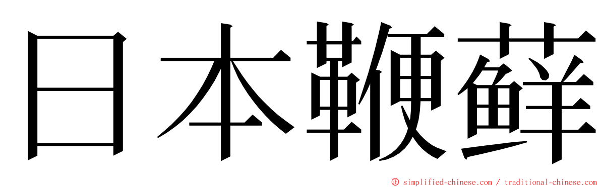 日本鞭藓 ming font
