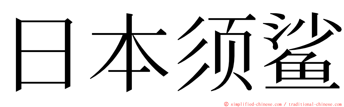 日本须鲨 ming font