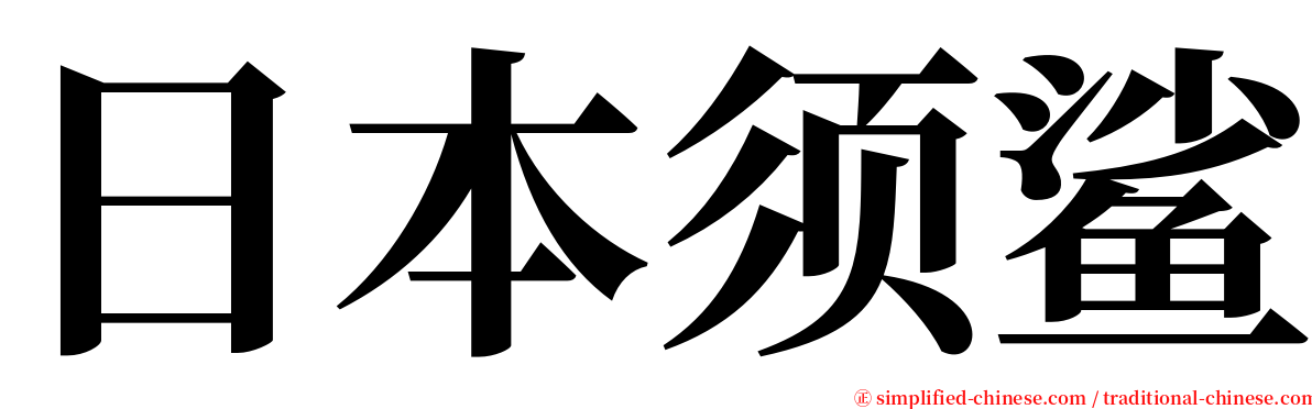日本须鲨 serif font