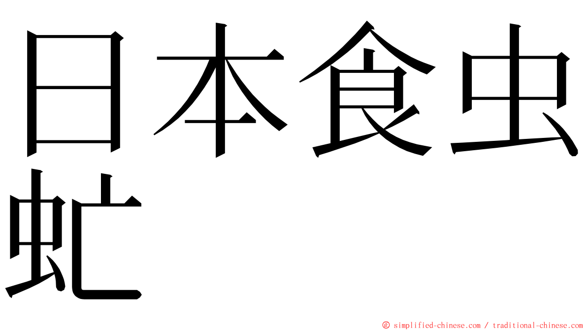 日本食虫虻 ming font