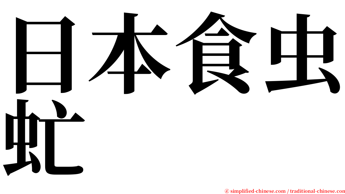 日本食虫虻 serif font